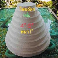 ราคา ถูกเวอร์ โฟมทำฉัตร 9 ชั้น ตัดสำเร็จ หนา 1 นิ้ว โฟมแผ่นกลม ส่งตรงจากโรงงาน KM12 2232 ส่งฟรีไม่มีขั้นต่ำ (15122209189)
