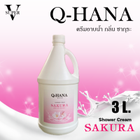 ราคา ครีมอาบน้ำบรรจุแกลลอน ครีมอาบน้ำ Q HANA Shower cream สบู่เหลว กลิ่นนมข้าว ขนาด 3 ลิตร สำหรับใช้ในโรงแรม รีสอร์ท (20851251572)