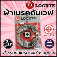 ราคา ผ้าเบรคหลัง เวฟ ยี่ห้อล๊อตเต้ Lockte ผ้าเบรคดั้มหน้า ผ้าดัมเบรคหลัง ใส่เวฟได้ทุกรุ่น ผ้าเบรคหน้า หลัง ดั้มเบรค (19474826190)