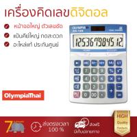 ราคา โปรโมชัน เครื่องคิดเลข รุ่นใหม่ล่าสุด เครื่องคิดเลข เบจ โอลิมเปีย DX 12S หน้าจอใหญ่ ตัวเลขชัดเจน ทนทาน อายุกการใช้งานยาวนาน เครื่องคิดเลข จัดส่งฟรี มีเก็บปลายทาง (968036343)