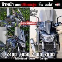 ราคา ชิวหน้า Z650 Z900 MAZAKI แบบปรับความสูงเลื่อนขึ้นลงได้ (19232588779)