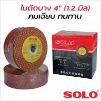 ราคา SOLO ใบตัดสแตนเลส 4นิ้ว ของแท้ 1 แพ็ค 10 ใบ ใช้สำหรับตัดสแตนเลส ตัดเหล็ก (19207769415)