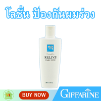 ราคา กิฟฟารีน รีไลฟ์ แฮร์ โทนิค โลชั่นป้องผมร่วง Vitamin B5 สารสกัดจากต้นสนหางม้า (20906018051)