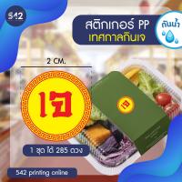 ราคา สติกเกอร์เจ สติกเกอร์ PP กันน้ำ 100 อาหารเจ สติกเกอร์สำเร็จรูป แผ่นขนาดใหญ่กว่า A3 13x19 นิ้ว (16346780498)