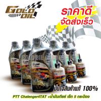 ราคา ชุด 5 กระป๋อง น้ำมันเครื่อง 4T น้ำมันเครื่องรถมอเตอร์ไซค์ PTT CHALLENGER 4T 10W 40 AT Gear AT 120 ml ขนาด 0 8 ลิตร (15728438741)