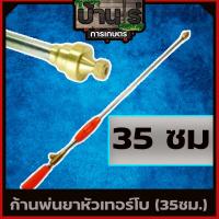 ราคา ก้านพ่นยา ก้านพ่นยาหัวเทอร์โบ ฉีนแรง ฉีดไกล ทองเหลือง ก้านอลูมิเนียม ยาว354590cm (7437940916)