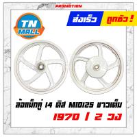 ราคา Mio125 Fino125 I ล้อแม็ก ขายยกคู่ ขอบ14 ดิสเบรคหน้า MIO125 RR มีโอ125 จานดิสหน้า 4 รู ขาวเต็ม ยี่ห้อ Racing Boy (17863031254)