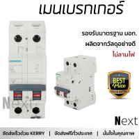 ราคา รุ่นใหม่ล่าสุด เบรกเกอร์ เบรกเกอร์ไฟฟ้า เมนเบรกเกอร์ SIEMENS 63A 2P 10KA คุณภาพสูงมาก ผลิตจากวัสดุอย่างดี ไม่ลามไฟ รองรับมาตรฐาน มอก Circuit Breakers จัดส่งฟรีทั่วประเทศ (2484228932)