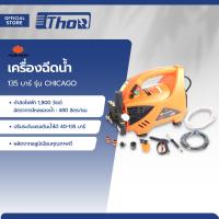 ราคา PUMPKIN เครื่องฉีดน้ำ 135 บาร์ รุ่น CHICAGO MC (21320723847)