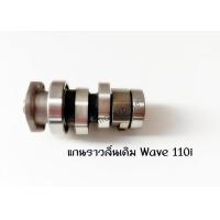 ราคา แกนราวลิ้นเดิม WAVE110i แคมเดิม เวฟ110i (13563949082)