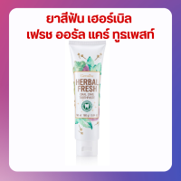 ราคา ส่งฟรี ยาสีฟันกิฟฟารีน เฮอร์เบิล ออรัล แคร์ กิฟฟารีน Herbal fresh oral care toothpaste GIFFARINE (18138411597)