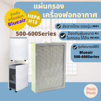 ราคา แผ่นกรองอากาศ BLUEAIR 500 600 Series กรองฝุ่น Hepa สำหรับเครื่องฟอกอากาศ BLUEAIR รุ่น 500 600 Series (19707976095)