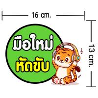ราคา สติกเกอร์มือใหม่หัดขับ สติ๊กเกอร์ติดรถ สติ๊กเกอร์ลายน่ารักๆ ขาวเงา กันน้ำ 100 มีให้เลือกถึง 22 แบบ (20848604885)