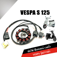 ราคา ฟิลคอยล์ มัดไฟ เวสป้า VESPA S 125 รุ่น2วาล์ว ขดลวดจานไฟ มัดไฟvespa สำหรับรุ่น Vespa s150 2v คอยล์สตาร์ท มัดข้าวต้ม ชุดฟิล์ยคอยล์ (21351501516)