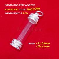 ราคา แพ็ค 10 ชุด หลอดตะกรุด พร้อมฝาตะกรุด แบบห้อย แนวดิ่ง ตะกรุดแนวดิ่ง ตะกรุด หลอดตะกรุด เบอร์ 09 ยาว 3 ซม มีให้เลือก 2 สี (20068542066)