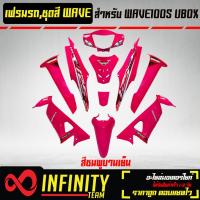 ราคา เปลือกรถ เฟรมรถ ชุดสีเวฟ 100S U BOX ติดสติ๊กเกอร์ WAVE125i ไฟเลี้ยวบังลม ของแต่งรถ WAVE100S อะไหล่แต่งรถเวฟ 100S รับประกันสี 1 เดือน มี 20 สี ให้เลือก (15649747405)