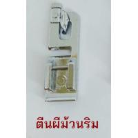 ราคา ตีนผีจักร ม้วนริม ต่อผ้า ติดรังกระดุม สำหรับจักรเล็ก ใช้ได้กับจักรแบรนด์ Brother Janome Elna Singer ชุด 1 (16271485558)