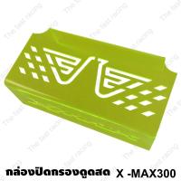 ราคา แถมฟรีกันดีดXMAX300 ครอบดูดสดXMAX300 ครอบกรองดูดสด แผ่นกั้นใต้เบาะ ครอบกรองใต้UBOX Xmax 300พร้อมส่ง (16587541162)