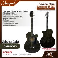 ราคา กีต้าร์โปร่ง 38 นิ้ว Overspeed OS 38C Acoustic Guitar สีเคลือบเงา มีเหล็กใต้คอปรับคอได้ เหมาะสำหรับมือใหม่หัดเล่น แถมฟรีกระเป๋า ปิ๊ก เหล็กปรับคอ (17844469863)