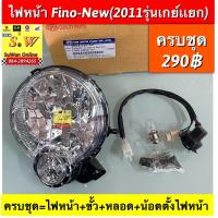 ราคา ไฟหน้า fino new ปี2011 รุ่นเกย์เเยก ครบชุด ไฟหน้า ขั้ว หลอด น้อตตั้งไฟหน้า อะไหล่ทดแทน คุณภาพเยี่ยม (17337535937)