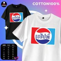 ราคา เสื้อยืดพิมพ์ลายลายแป๊ปพี่ แป๊ปซี่ (21127927878)