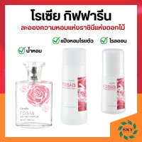 ราคา น้ำหอม โรเซีย กิฟฟารีน กลิ่นกุหลาบ Giffarine Rosia แป้ง โรลออน (21288145526)