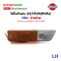 ราคา ไฟในกันชน DATSUN ดัทสัน 160J พร้อมขั้วสายไฟ หลอด งาน O E M เทียบห้าง (5152886063)