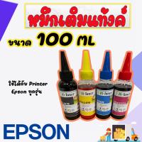 ราคา หมึกพิมพ์ Epson 100ml เกรด A เติมได้ทุกรุ่น B C M Y หมึกเติม Epson 4 ขวด (14846044262)