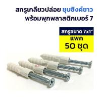 ราคา ADHAWK ชุดพุกพลาสติกพร้อมสกรูเกลียวปล่อยหัวF ชุบซิงค์ แพค 50 ชุด (16709072959)