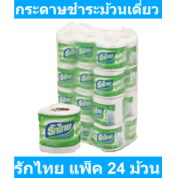 ราคา รักไทย กระดาษชำระม้วนเดี่ยว x 24 ม้วน รหัสสินค้า 229979 (16926263844)