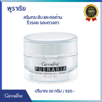ราคา พูราเรียครีม กิฟฟารีน ครีม ลดเลือนริ้วรอยรอบดวงตา สกัดกวาวเครือขาว ครีมทารอบดวงตา ครีมบำรุงรอบดวงตา ปราศจากน้ำหอม 30กรัม 520 (9058966427)