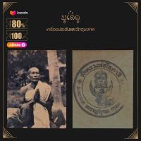 ราคา จี้พระ ล็อกเก็ตรูปถ่าย หลวงพ่อโอภาสี พระมหาชวน วัดหลวงพ่อโอภาสี แขวงบางแค เขตราษฎร์บูรณะจ กรุงเทพมหานคร (14388501081)