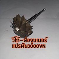 ราคา แกนใบหลังเทอร์โบวีโก้ ฟอจูนเนอร์3000vn (802930216)
