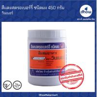 ราคา สีผสมอาหาร สีผง ตรา วินเนอร์ 450 กรัม (16373553604)