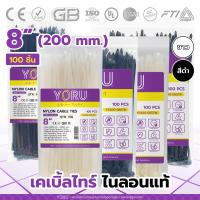 ราคา เคเบิ้ลไทร์ 8 นิ้ว สีขาว สีดำ YORU 100 เส้น สายรัดพลาสติก เคเบิ้ลไทร์ยาว สายเคเบิ้ลไทร์ขนาด 8 เคเบิ้ลไทร์ 200mm ใช้งานได้อเนกประสงค์ (15630070109)
