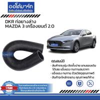 ราคา DKR ท่อยางบน ท่อยางล่าง สำหรับรถ MAZDA 3 เครื่องยนต์ 2 0 สินค้าบรรจุ 1 ชิ้น (15334035680)