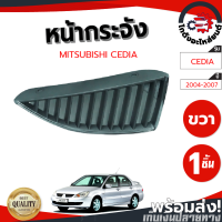 ราคา หน้ากระจัง มิตซูบิชิ ซีเดีย ปี 2004 2006 ข้างขวา MITSUBISHI CEDIA 2004 2006 RH โกดังอะไหล่ยนต์ อะไหล่รถยนต์ รถยนต์ (12882991268)