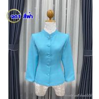 ราคา เสื้อจิตรดาสีฟ้า ลด 7 เสื้อไหมลาว เสื้อไหม เสื้อหม่อนไหม อก32 50 นิ้ว ซับกราวน์เต็มตัว สินค้าถ่ายงานจริง ไหมลาว แขนกบลีบบัว มีปลายทาง (19415143313)