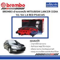 ราคา BREMBO ผ้าเบรกหลัง MITSUBISHI LANCER CEDIA 01 04 1 8 RED P54034S (21368094111)