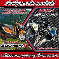 ราคา สวิทช์กุญแจ ชุดใหญ่ HONDA ZOOMER X สวิทกุญแจ กุญแจล็อคเบาะ ซูมเมอร์เอ็กซ์ ปี2016 2020 ชุดใหญ่ แบบนิรภัย อะไหล่มอเตอร์ไซค์ (21315002811)