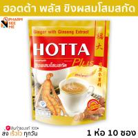 ราคา ฮอทต้า พลัส ขิงผสมโสมสกัด เครื่องดื่มขิงผงสำเร็จรูป (20412601547)
