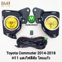 ราคา ไฟ ตัด หมอก ไฟ สปอร์ตไลท์ โคมเหลือง TOYOTA COMMUTER 2014 2016 2018 รถตู้ ฝาครอบ ชุบ โตโยต้า คอมมิวเตอ รับประกันสินค้า 1 เดือน (19994081412)