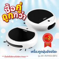 ราคา Asaki Robot Vacuum Cleaner หุ่นยนต์ดูดฝุ่น เครื่องดูดฝุ่น ทำความสะอาดอัตโนมัติ รุ่น AK RV9100 รับประกัน 3 เดือน (16567277735)