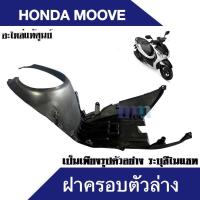 ราคา ฝาครอบตัวล่าง ครอบตัวล่าง honda moove ทุกรุ่น สีดำ ฝาครอบใต้ท้องรถ ครอบใต้ท้องรถ moove 2018 2020 ใส่ได้เลย ไม่ต้องแปลง อะไหลแท้ศูนย์ ฮอนด้า (16553799114)