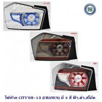 ราคา ไฟท้าย HONDA CITY 2008 2013 LED URANUS ฮอนด้า ซีตี้ 2008 2013 แจ้งปีรถทางแชท (8275101498)