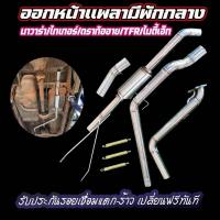 ราคา ท่อไอเสียออกหน้าเพลา มีพักกลาง นาวาร่า ไทเกอร์ ดาก้อนอาย TFR ไมตีเอ๊ก (19245951365)