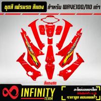 ราคา เปลือกรถ เฟรมรถ ชุดสีเวฟ 100เก่า เวฟ110S ไฟตาคู่ ดิสเบรก ติดสติ๊กเกอร์ 13 ชิ้น ของแต่งรถ WAVE100S อะไหล่แต่งรถเวฟ 100S สี 2K สีแดง มี 4 สี (16460107669)