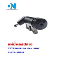 ราคา แม่ปั้มครัชล่าง TOYOTA EE90 และ AT 171 แม่ปั้มครัชล่างรถยนต์ โตโยต้า อีอี 90 เอที 171 O E M 31470 10012 (16404310515)