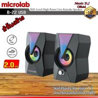 Microlab USB Speaker 2.0Ch ลำโพงคอมพิวเตอร์ รุ่น B22