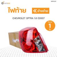 ราคา CHEVROLET ไฟท้ายทั้งดวง เชฟโรเลตออฟต้า CHEVROLET OPTRA ปี2007 แท้ศูนย์ สินค้าพร้อมจัดส่ง 1ชิ้น (11048845754)